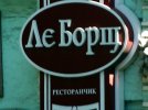 ле борщ.jpg