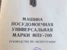 Машина посудомоечная универсальная мпу-700