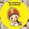 Чутырские Пельмени