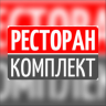 Сервис Ресторан Комплект