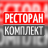 Сервис Ресторан Комплект